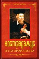Леони Эдгар Нострадамус и его пророчества 978-5-9524-4983-1