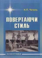 Чечель Наталія Повертаючи стиль 966-8210-19-0