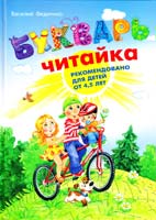 Федиенко Василий Букварь для дошкольников: Читайка 978-966-429-040-8
