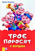 Сонечко Ірина Троє поросят у віршах 978-966-74-8205-3