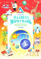 Гісь Ольга Планета Міркувань. Навчальний посібник з розвитку мислення для 1 класу 978-966-450-049-1