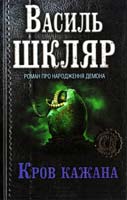 Шкляр Василь Кров кажана 978-966-14-4815-4