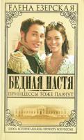 Елена Езерская Бедная Настя. Книга 3. Принцессы тоже плачут 5-224-05084-7