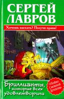 Лавров Сергей Бриллианты, которые всех удовлетворили 5-17-030538-9
