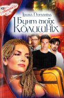 Потаніна Ірина Бунт моїх колишніх чоловіків 966-365-081-8
