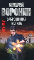 Андрей Воронин Муму. Заброшенная могила 978-985-16-8070-8