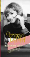 Саган Франсуаза Недвижная гроза 978-5-389-17331-6
