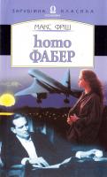 Фріш Макс Homo Фабер 966-500-057-8