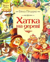 Пітцорно Б’янка Хатка на дереві 978-617-526-462-1