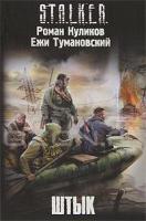 Роман Куликов, Ежи Тумановский Штык 978-5-17-068457-1, 978-5-271-31141-3