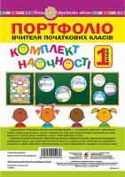Будна Наталя Олександрівна Портфоліо вчителя початкових класів. Комплект наочності. 1 клас. НУШ 2005000010279