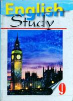 Карп'юк О. English Study. 9 кл. Підручник з англійської мови для шкіл з поглибленим вивченням англійської мови, гімназій, ліцеїв, коледжів. 3-ге вид. 966-7946-10-х