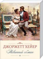 Хейер Джоржетт Невинный обман 978-617-12-4128-2