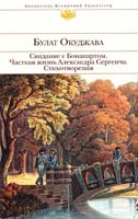Окуджава Булат Свидание с Бонапартом ; Частная жизнь Александра Сергеича ; Стихотворения 978-5-69943345-2