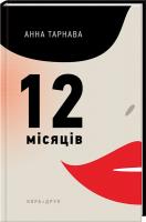 Тарнава Анна 12 місяців 978-966-8659-84-3