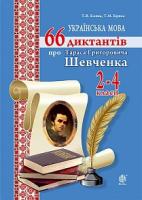 Копка Тетяна Вікторівна, Криса Тетяна Михайлівна Українська мова. 66 диктантів про Тараса Григоровича Шевченка. 2-4 класи 978-966-10-4139-3