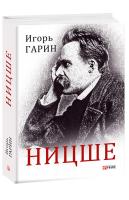 Гарин Игорь Ницше 978-966-03-8904-5