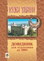 Сорочинська Наталія Микол Історія України : довідник для підготовки до ЗНО. 978-966-10-5336-5