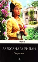 Рипли Александра Скарлетт 978-5-699-68355-0