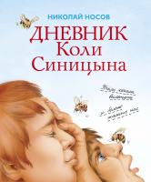 Носов Николай Дневник Коли Синицына 978-5-389-13965-7