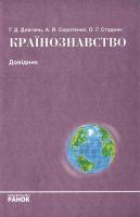 Галина Довгань, Олександр Стадник, Анатолій Сиротенко Країнознавство. Довідник 978-966-08-2294-8