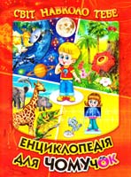 Укладач Гуріна В. Енциклопедія для чомучок 978-966-1694-62-9