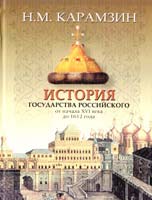 Карамзин Николай История Государства Российского 978-5-17-041898-5