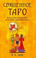 К. К. Заин Священное ТАРО. Искусство чтения карт на основе духовной науки 5-901620-45-3