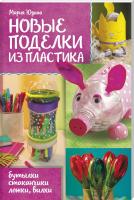 Юдина Мария Новые поделки из пластика 978-617-12-5870-9