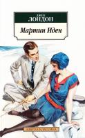 Лондон Джек Мартин Иден 978-5-389-05665-7