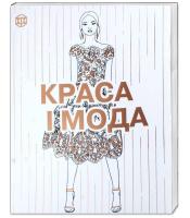 Розмальовка. Краса і мода 978-966-97632-3-5