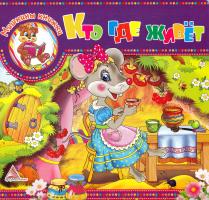 Бочарова Татьяна, Жадан Людмила Кто где живет. (картонка) 978-617-594-666-4
