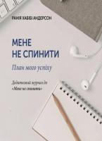 Андерсон Хабібі Ранія Мене не спинити. План мого успіху 978-966-8853-72-2