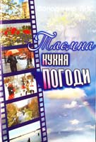 Лис Володимир Таємна кухня погоди: Книга народного синоптика. Повість-есе 978-966-2115-50-5