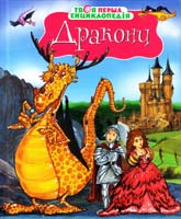 Саньє К. Дракони 978-617-526-207-8