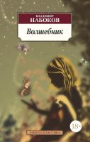 Набоков Владимир Волшебник 978-5-389-05663-3