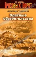 Александр Тамоников Опасные обстоятельства 978-5-699-47217-8