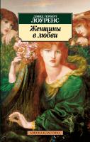 Дэвид,Герберт,Лоуренс Женщины в любви 978-5-389-03087-9