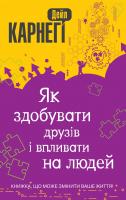 Карнегі Дейл Як здобувати друзів і впливати на людей 978-617-7498-04-8