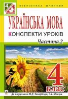 Криса Тетяна Михайлівна Українська мова : конспекти уроків : 4 клас : до підр. Захарійчук М.Д., Мовчун А.І. : в 2-х ч. Ч. ІІ 978-966-10-4504-9