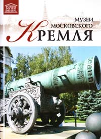  Музеи московского Кремля 978-617-699-006-2