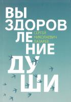 Лазарев Сергей Выздоровление души 978-5-900694-45-0