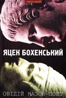 Бохенський Яцек Овідій Назон 978-966-441-220-6
