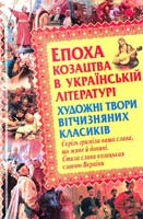 Епоха козацтва в історії України. Художні твори вітчизняної класики 978-966-481-229-7