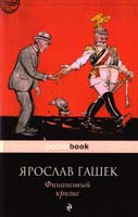 Гашек Ярослав Финансовый кризис 978-5-699-68647-6