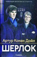 Артур Конан Дойл Шерлок. 1 сезон 978-617-629-461-0