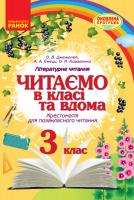Джежелей О.В., Ємець А.А., Коваленко О.М. Читаємо в класі та вдома. 3 клас. Хрестоматія для позакласного читання 978-617-09-3812-1