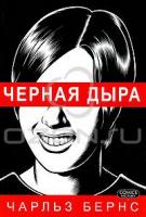 Чарльз Бернс Черная дыра 978-5-7525-2673-2, 978-0-3757-1472-6