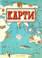 Олександра та Даніель Мізелінські Карти. Ілюстрована мандрівка... 978-617-679-063-1