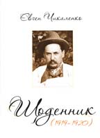 Чикаленко Євген Щоденник (1919-1920) 978-617-569-068-0